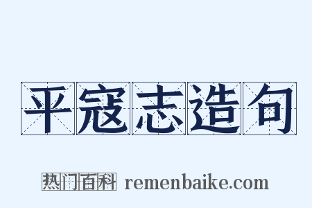 平寇志造句是什么意思的图片